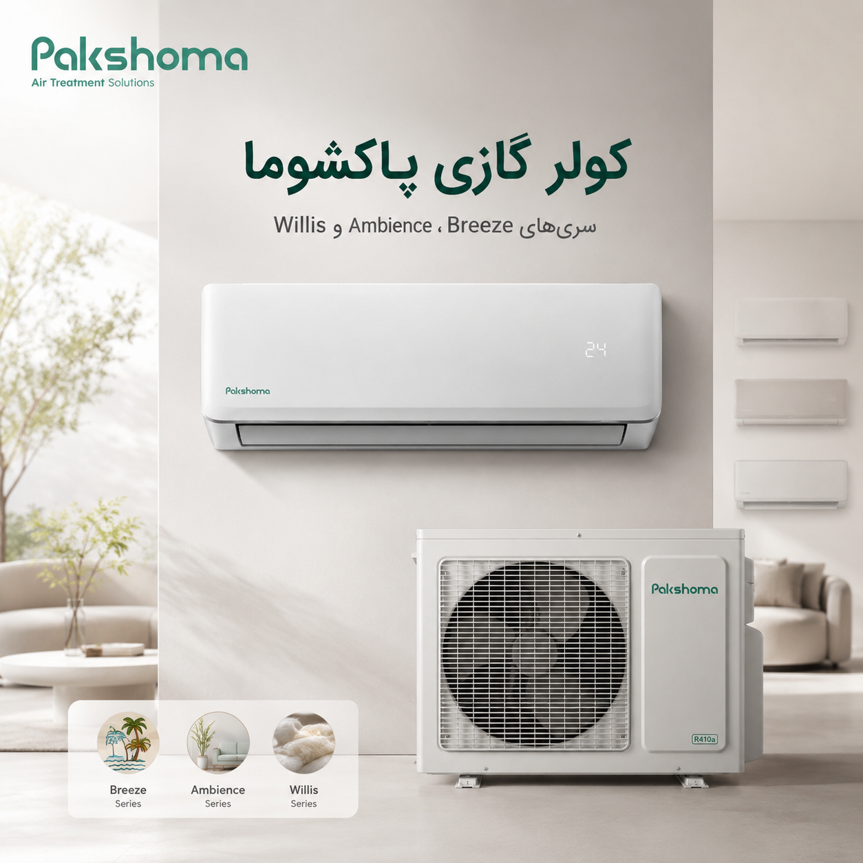 کولر گازی پاکشوما Ambience ظرفیت 12000 مدل TPA-12CH — تصویر ۷